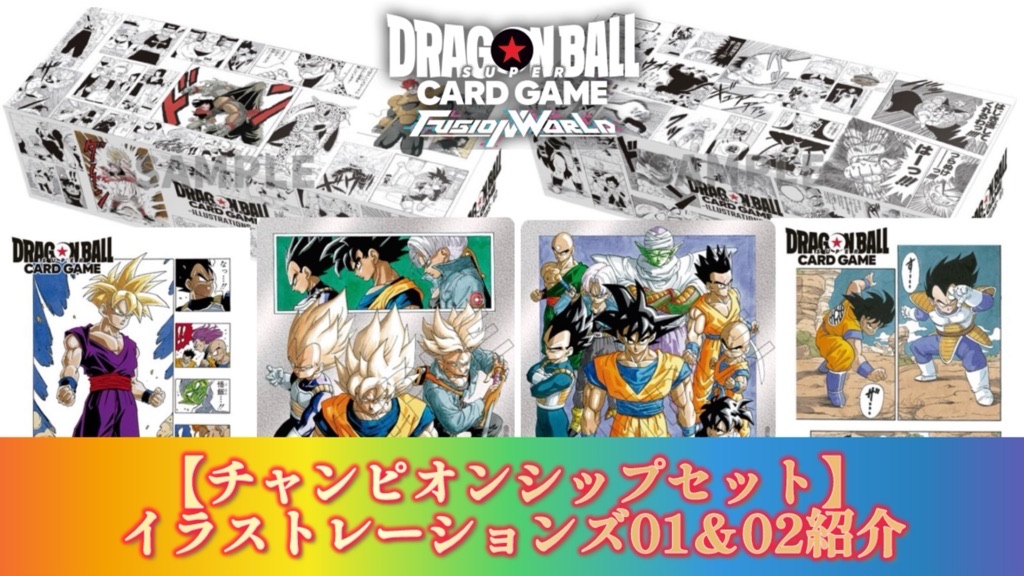 DBFW】 チャンピオンシップセット/ILLUSTRATIONS01＆02商品紹介 | DBFW