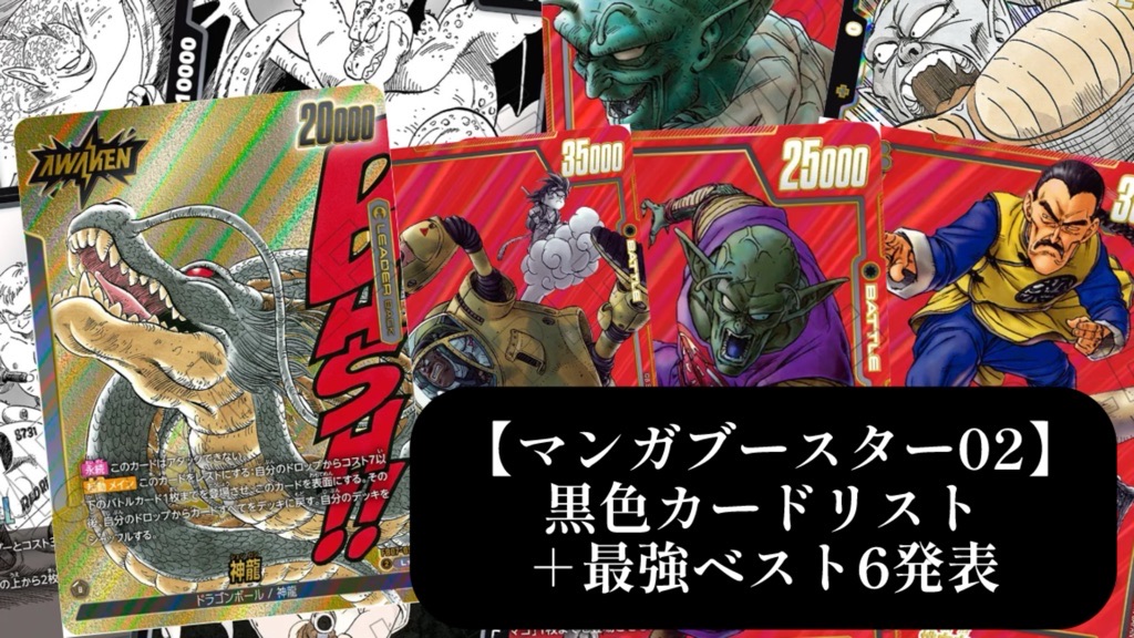 マンガブースター02】黒色カードリスト＆最強ランキング6【DBFW