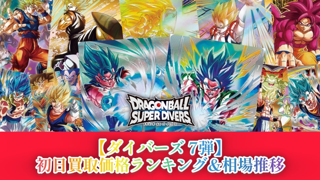DBSDV】ダイバーズ第7弾/稼働初日買取価格ランキング＆相場推移