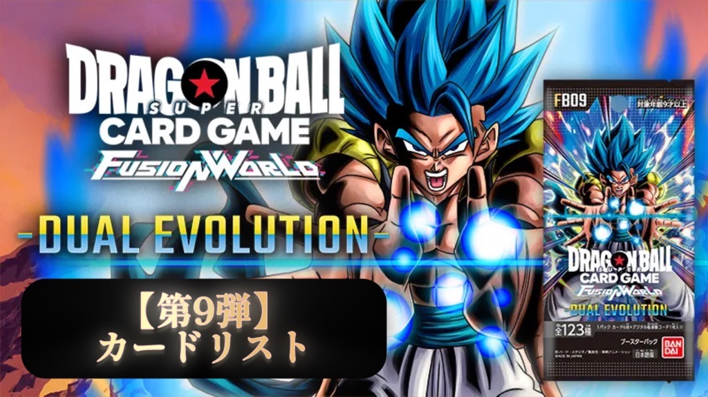 DBFW】ブースターパック第9弾/DUAL EVOLUTIONカードリスト【FB09