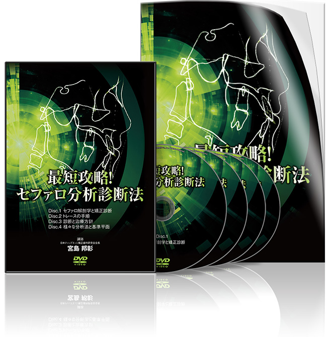 株式会社 医療情報研究所 | 最短攻略！セファロ分析診断法