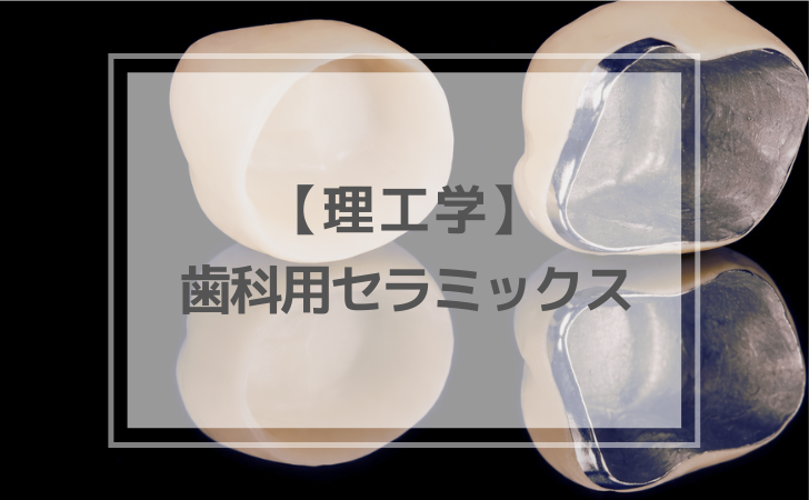 理工学：歯科用セラミックス（計13問）【歯科医師国家試験】（2026年1