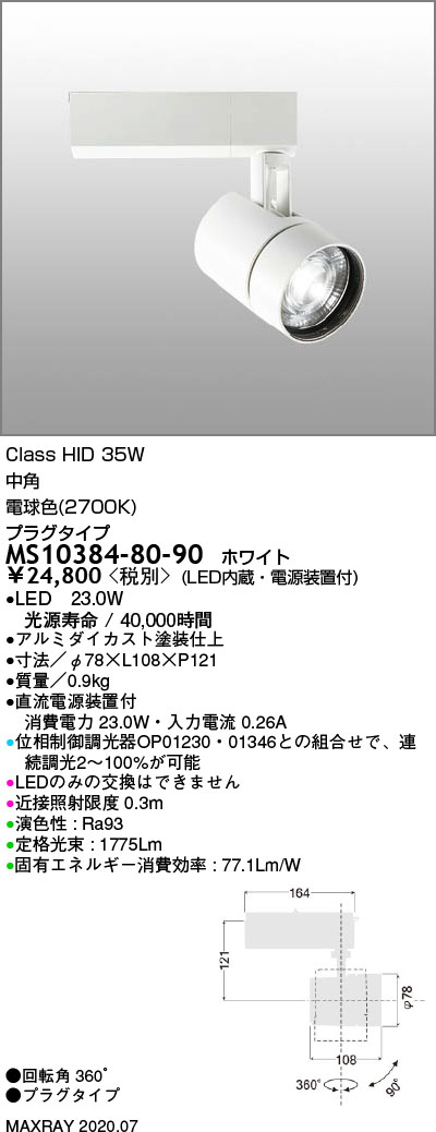 MS10384-80-90 | 照明器具 | 基礎照明 TAURUS-M LEDスポットライト中角