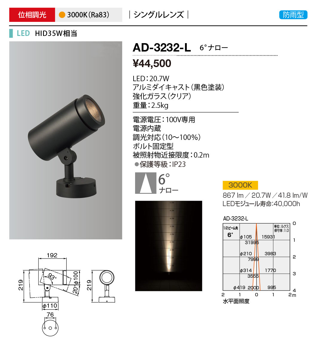 AD-3232-L | 照明器具 | エクステリア LED一体型 スポットライト