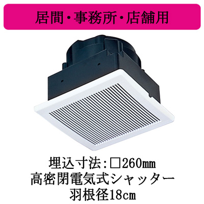 V-20MEX3 | 換気扇 | 排気排熱ファン 居間・事務所・店舗用 角穴据付