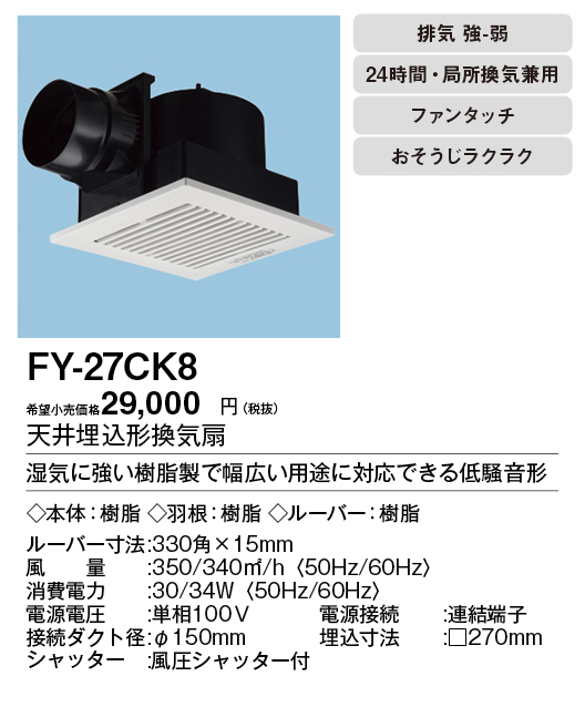 FY-27CK8 | 換気扇 | パナソニック Panasonic 天井埋込形換気扇