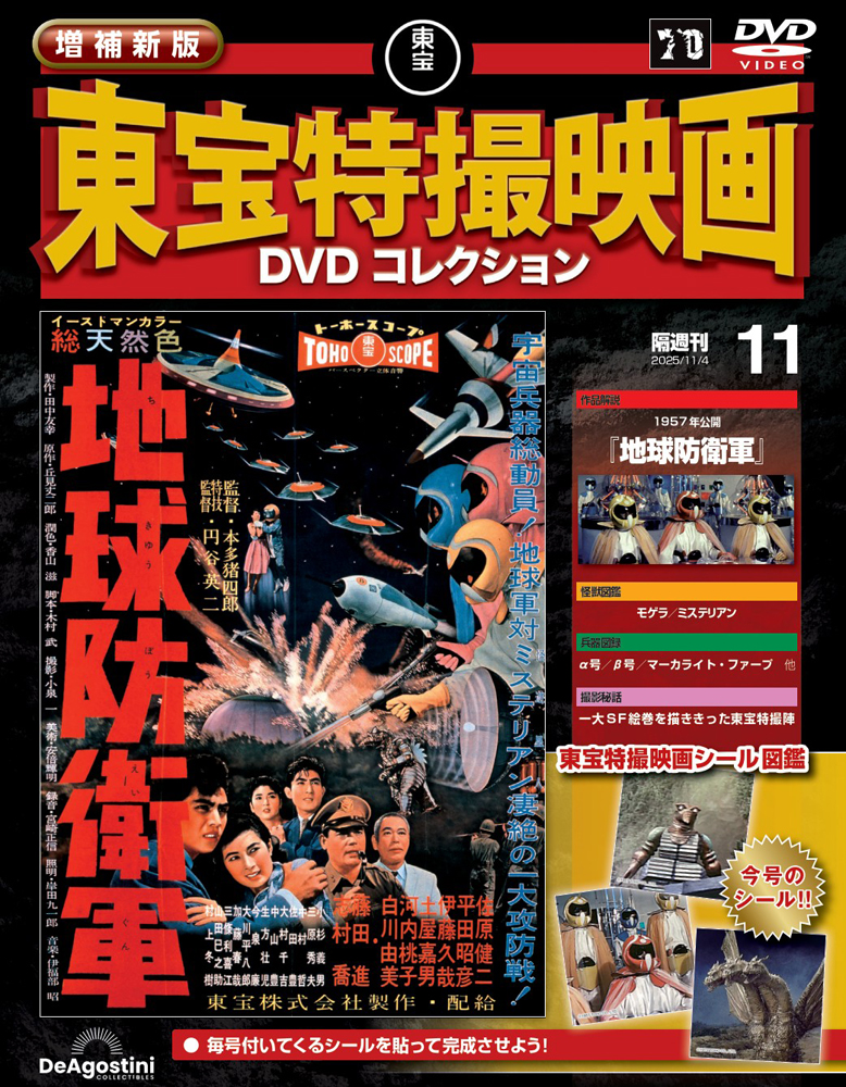 増補新版 東宝特撮映画DVDコレクション 第11号 | デアゴスティーニ公式