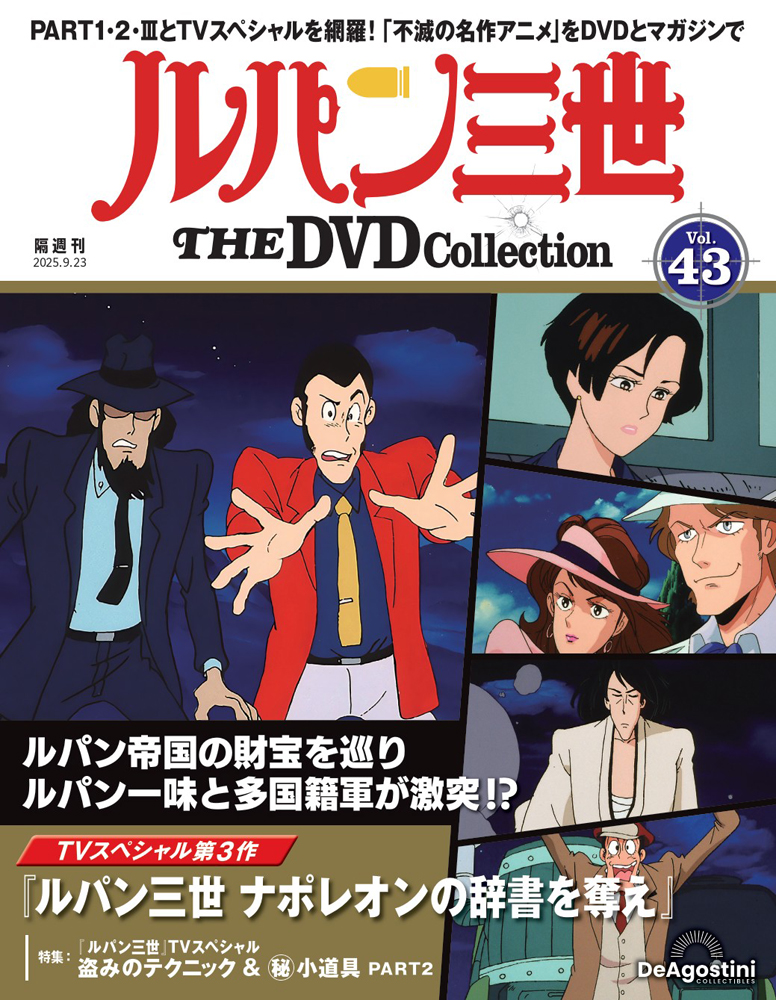 ルパン三世 THE DVDコレクション 第43号 | デアゴスティーニ公式