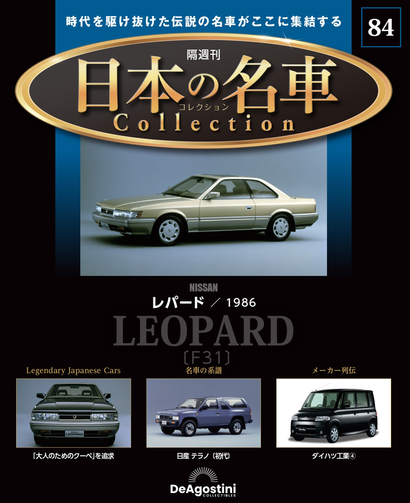 日本の名車コレクション 第84号 | デアゴスティーニ公式