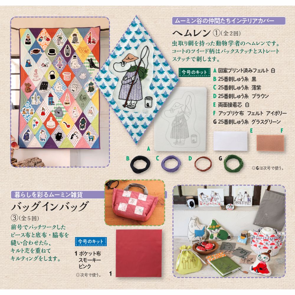 たのしいムーミンキルト 56号キット | デアゴスティーニ公式