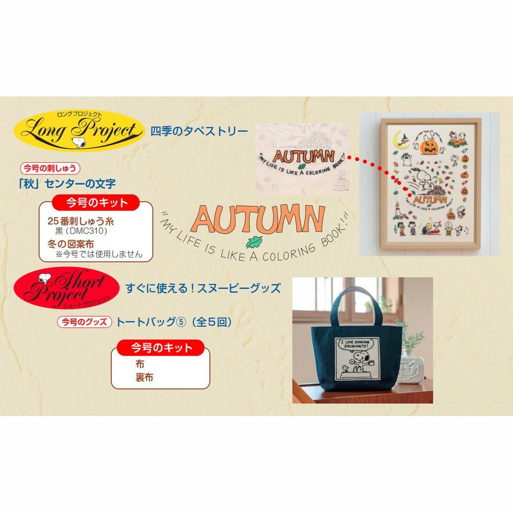 刺しゅうで楽しむ スヌーピー&フレンズ 59号キット