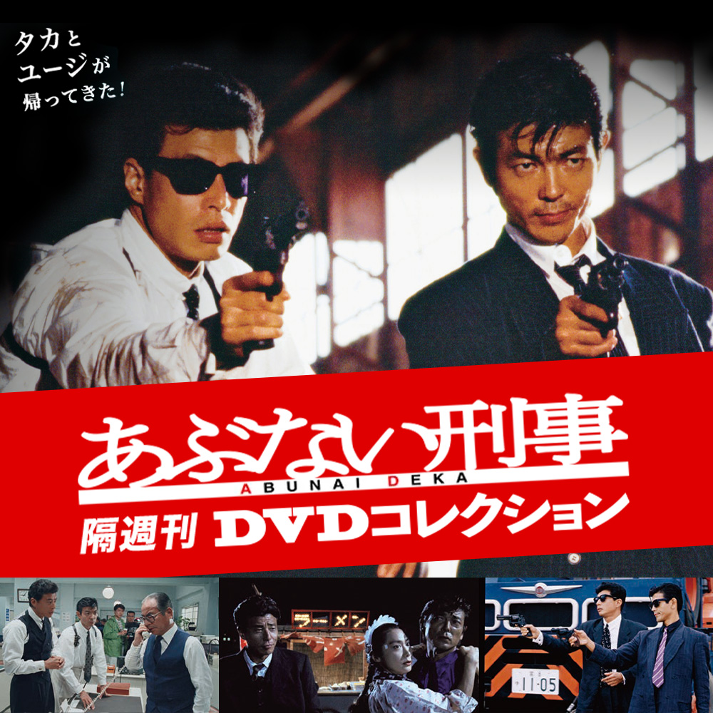 あぶない刑事 DVDコレクション | デアゴスティーニ公式