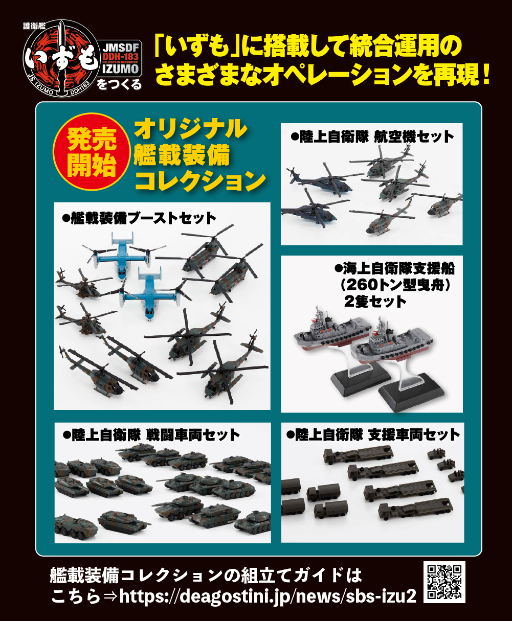 護衛艦いずもをつくる 艦載装備セット | デアゴスティーニ公式