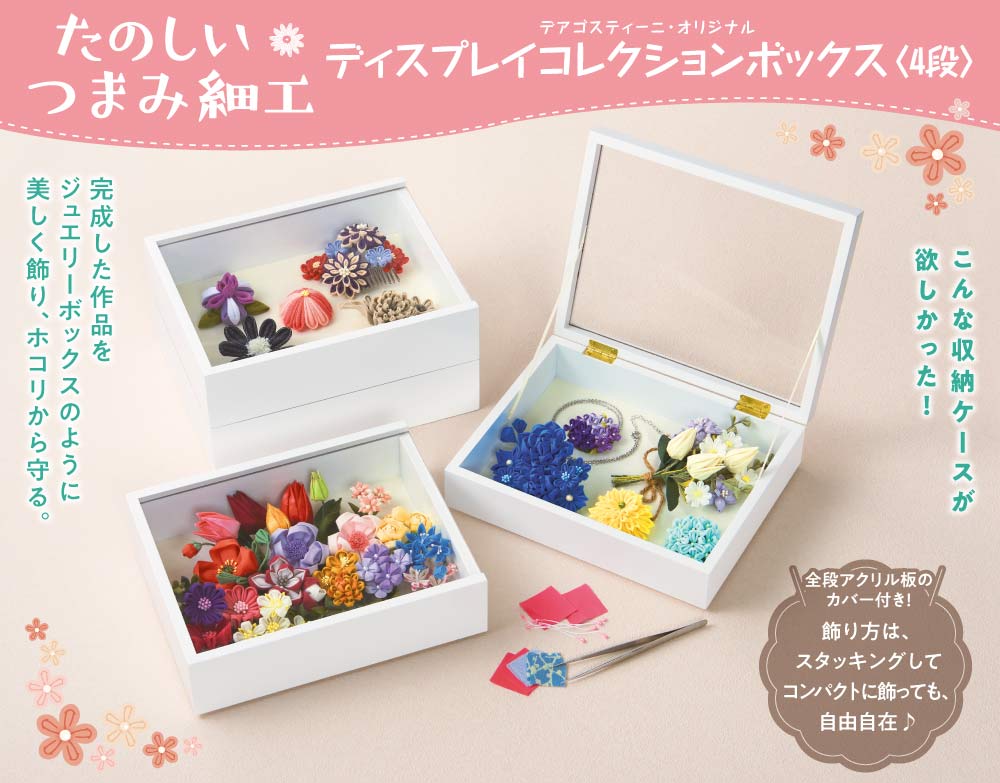 ディスプレイコレクションボックス〈4段〉 | デアゴスティーニ公式