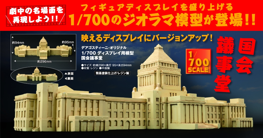 1/700 ディスプレイ用模型 国会議事堂 | デアゴスティーニ公式