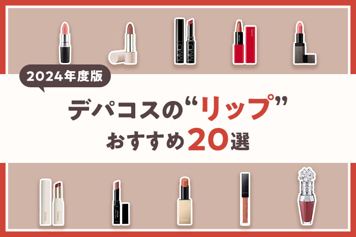 最旬】編集部が厳選！デパコスリップ20選〈プレゼントにもおすすめ〉