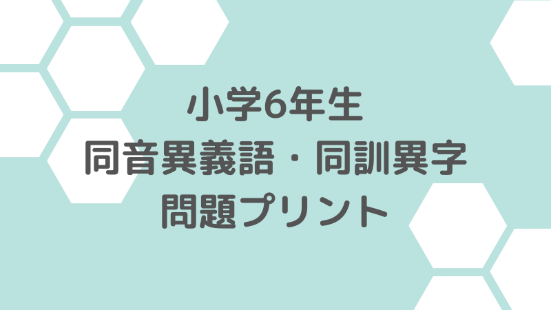 6年生】同音異義語・同訓異字プリント | ぷりんと保管庫