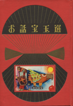 古書古本 dessin：小学館の宝玉選シリーズ 各巻（日本童話宝玉選, 世界