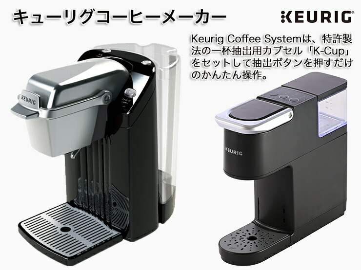 キューリグコーヒメーカー本体 ー 貴方のライフスタイルを応援します