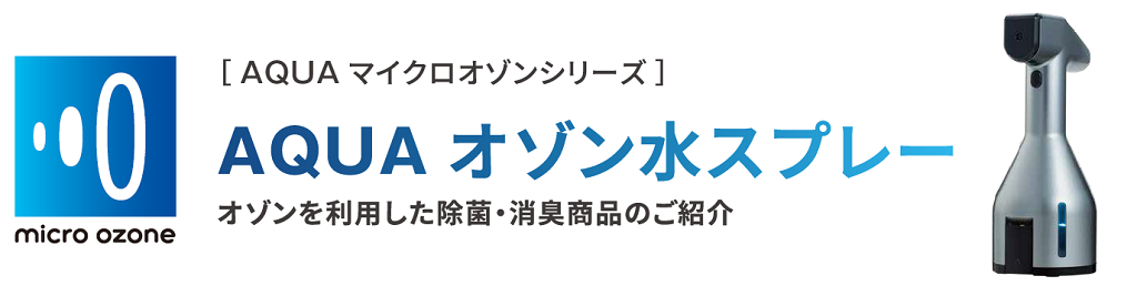 業務用AQUAオゾン水スプレー 高濃度オゾンで除菌消臭 水道水が使えて低