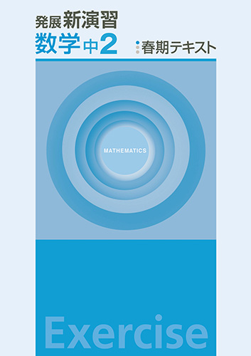 塾専用教材｜Juku Suite エデュケーショナルネットワーク春期 発展新