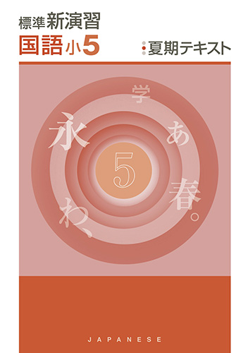 塾専用教材｜Juku Suite エデュケーショナルネットワーク夏期 標準新