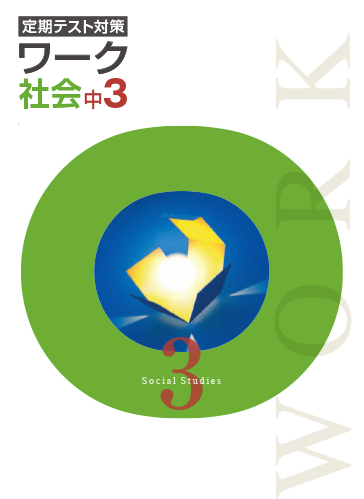 塾専用教材｜Juku Suite エデュケーショナルネットワークワーク 中3