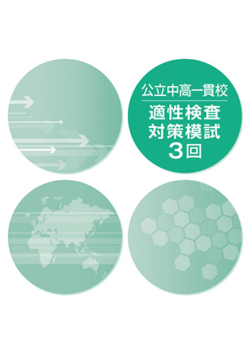 塾専用教材｜Juku Suite エデュケーショナルネットワーク公立中高一貫