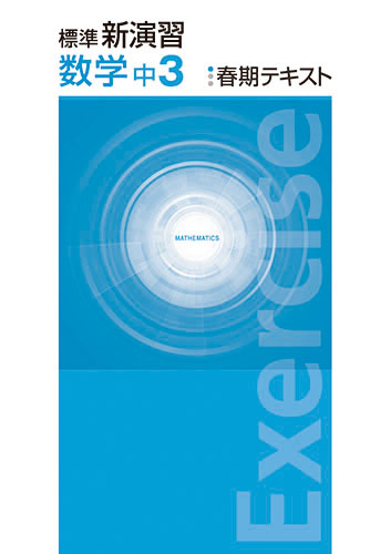 塾専用教材｜Juku Suite エデュケーショナルネットワーク講習教材/春期