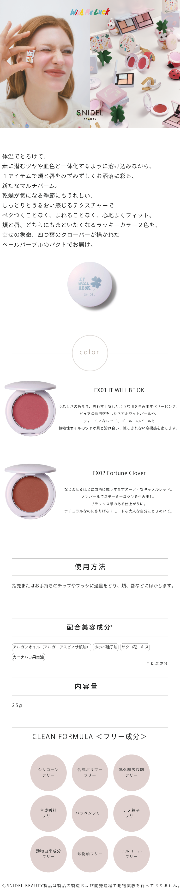 SNIDEL BEAUTY】マルチ カラー バーム［EX01～02］＜限定品＞ ｜FOR