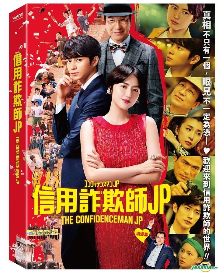 YESASIA: コンフィデンスマンJP DVD - fox capture plan