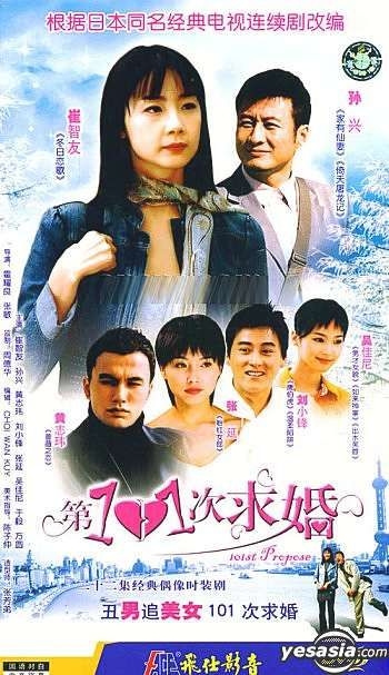 YESASIA: 第101次求婚 （101回目のプロポーズ） (22集) (完) (中國版