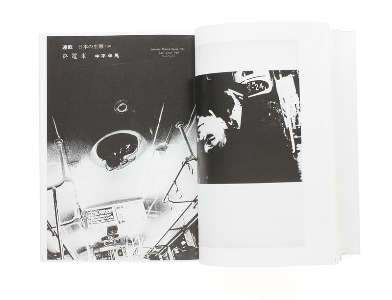 都市 風景 図鑑 - 中平卓馬 | shashasha 写々者 - 写真集とアートブック