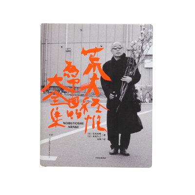 新世紀ノ写真 - 荒木経惟 | shashasha 写々者 - 写真集とアートブック