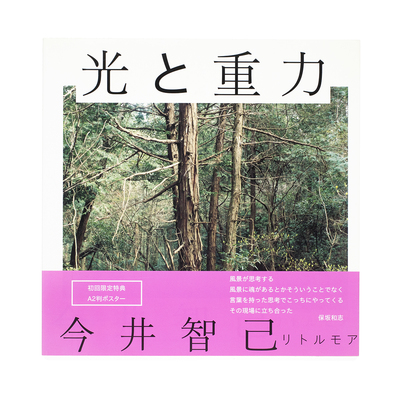 光と重力 - 今井智己 | shashasha 写々者 - 写真集とアートブック
