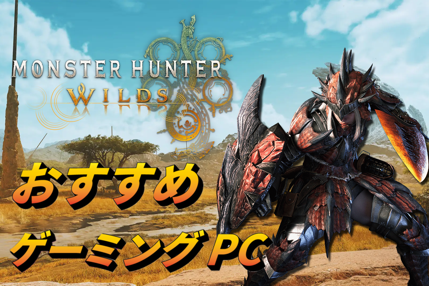 モンスターハンターワイルズ』のプレイにおすすめのゲーミングPCはこれ