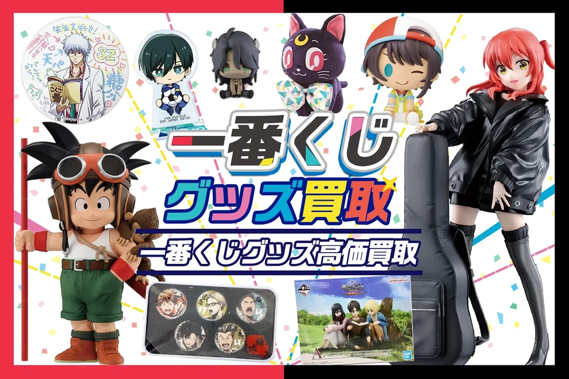 一番くじ景品買取】上位賞から下位賞まで