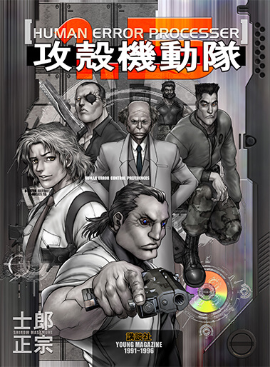 ORIGINAL COMIC | 【公式】攻殻機動隊グローバルサイト