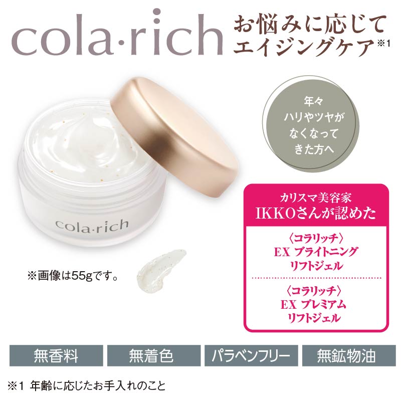 コラリッチ〉EX ブライトニングリフトジェル120g＋EX