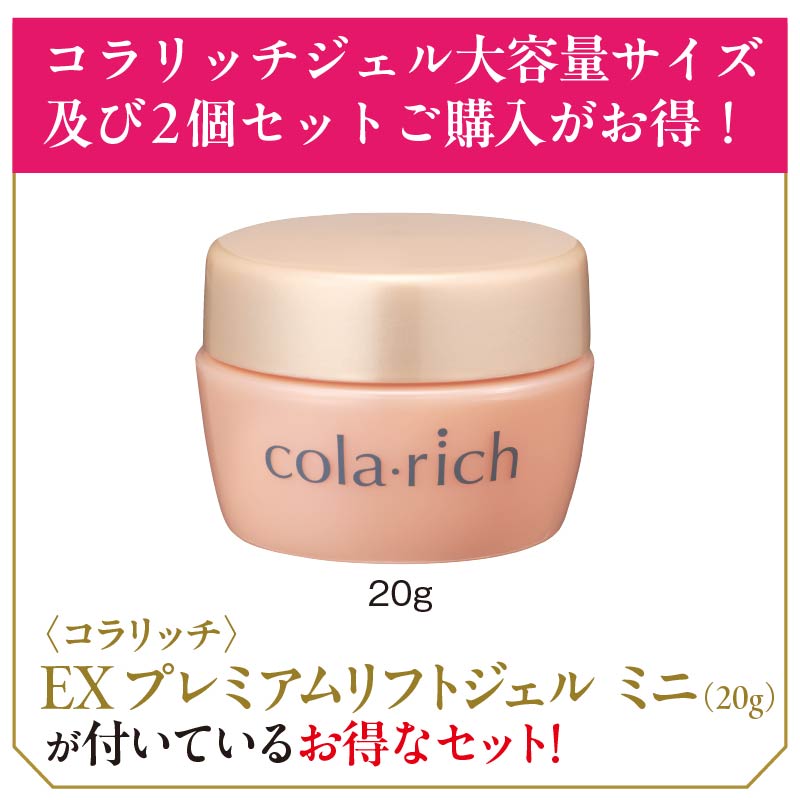 未開封 2個セット コラリッチ EX プレミアムリフトジェル 56g