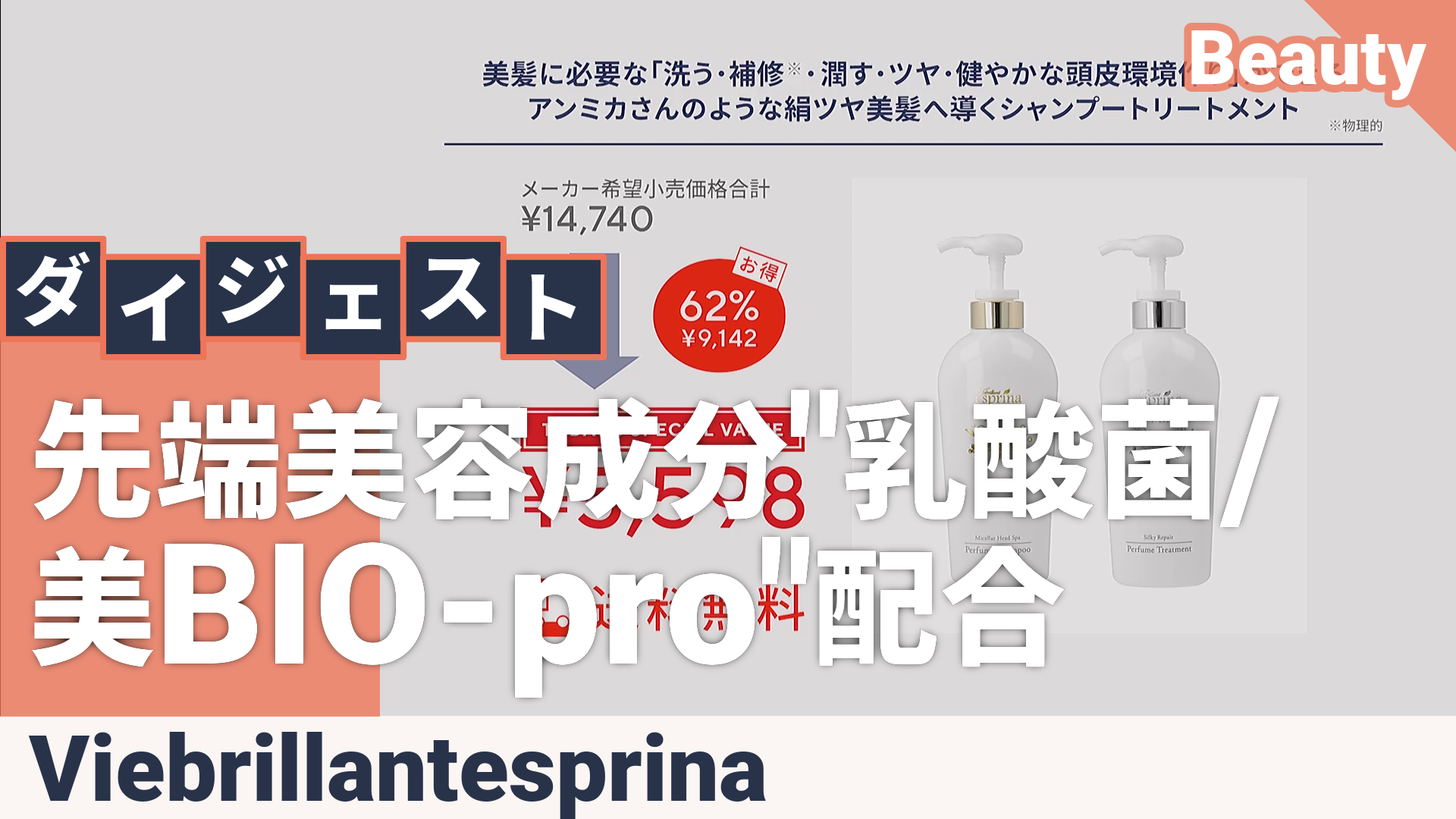 エスプリーナ vi-BIO シャンプー&トリートメントセット ヴィブリアン