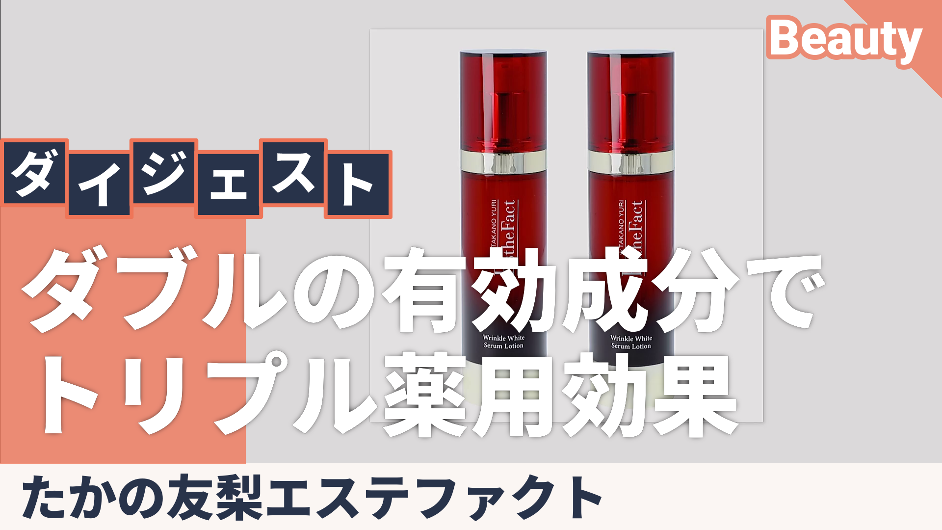 たかの友梨エステファクトシワ改善セラムローション2本セット たかの