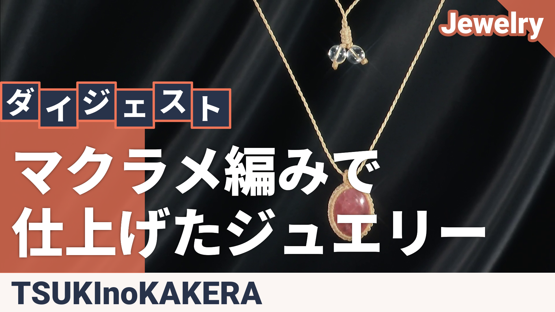 ロードクロサイト 18KYG マクラメ編みネックレス 10ctUP ツキノカケラ