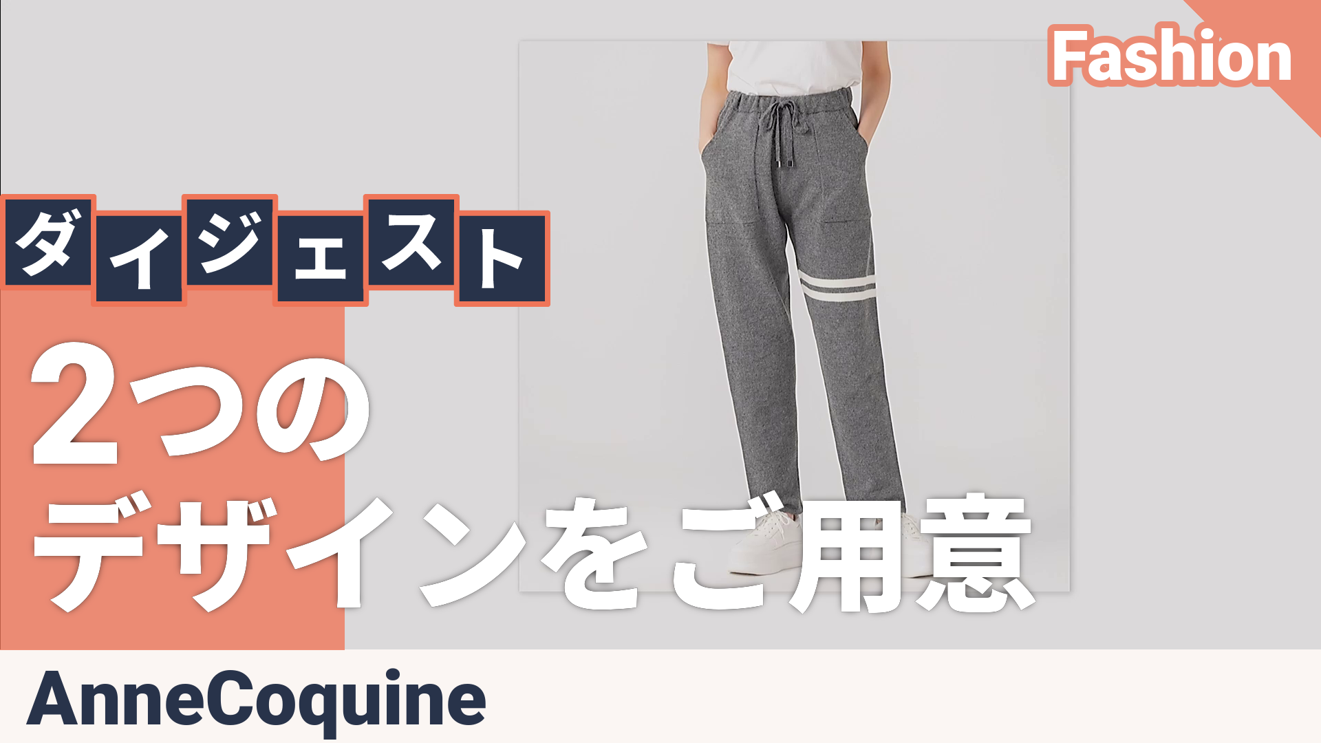 Anne Coquine選べる股下コアスパンヤーンニットパンツ アンコキーヌ