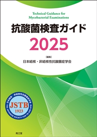 抗酸菌検査ガイド2025: 書籍／南江堂