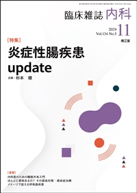 炎症性腸疾患update（Vol.134 No.5）（2024年11月号）: 雑誌／南江堂