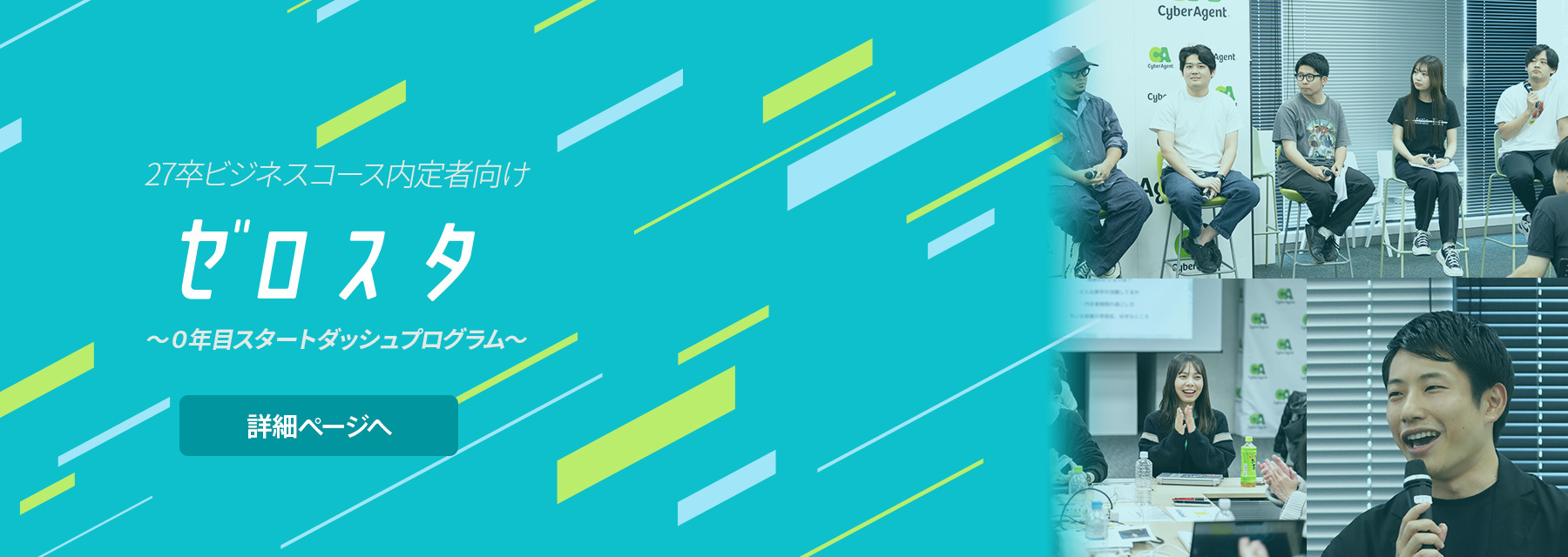 2027年度ビジネスコース新卒採用 | 株式会社サイバーエージェント