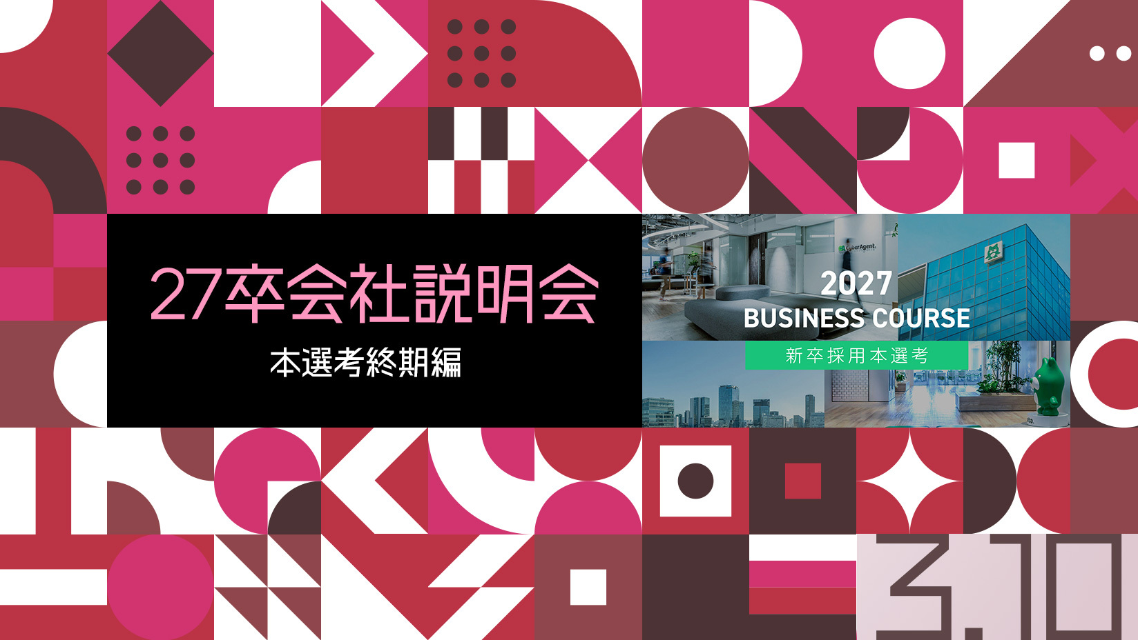 新卒採用ビジネスコース | 株式会社サイバーエージェント