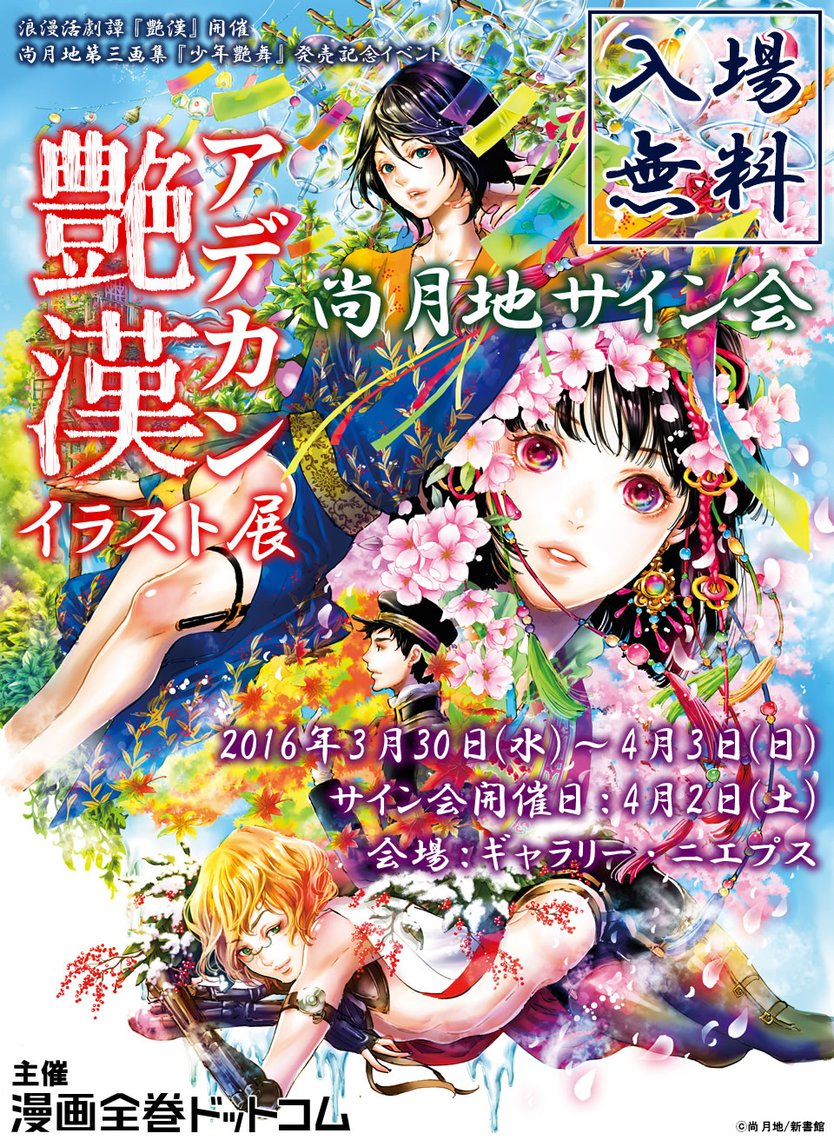 艶漢展 ～尚月地「艶漢」連載10周年&「艶漢ヴィジュアルブック」発売