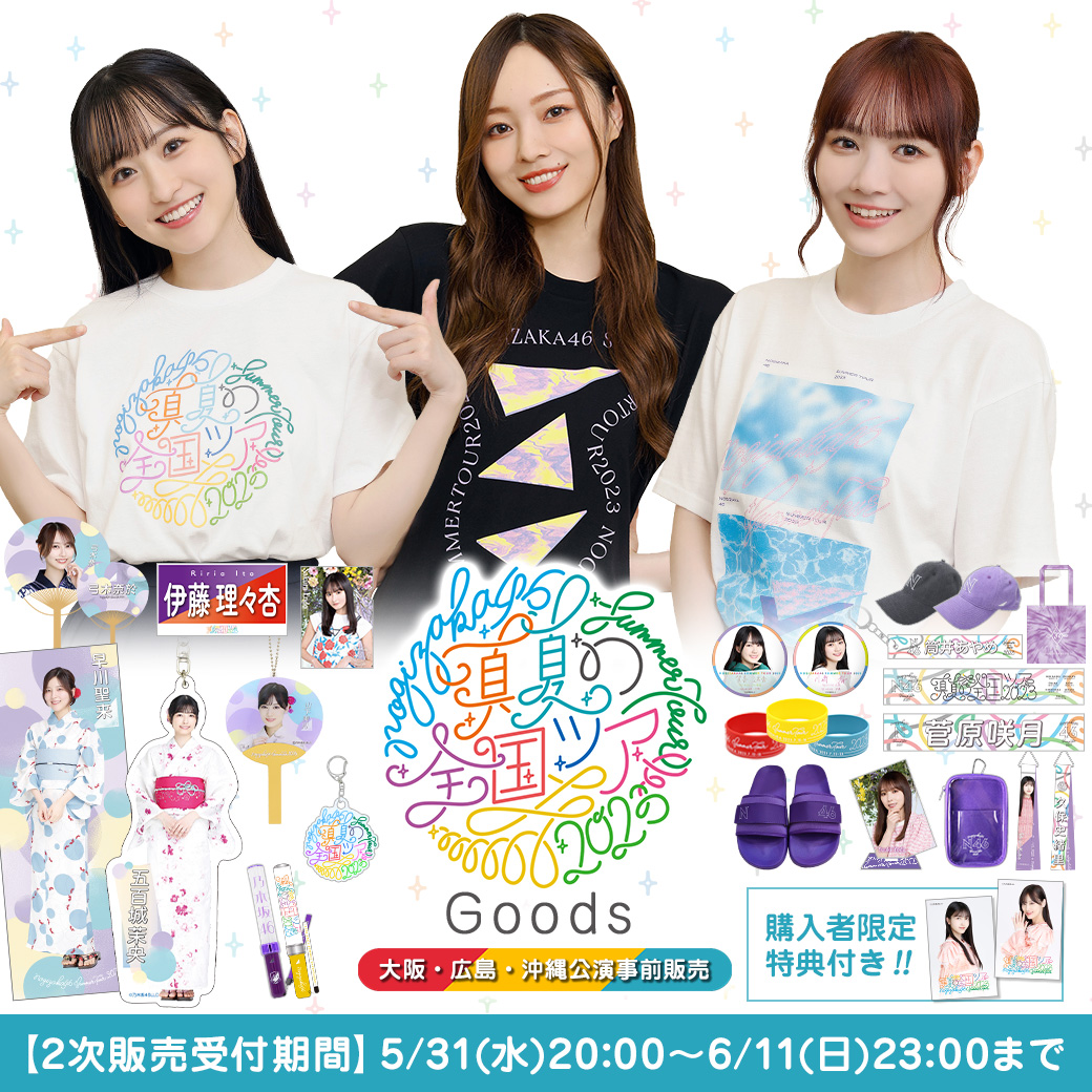 乃木坂46 OFFICIAL WEB SHOP | 乃木坂46 グッズ通販サイト
